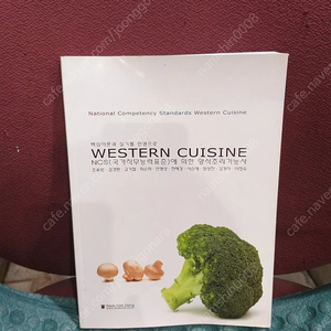 *핵심이론과실기를한권으로-Western cuisine-NCS(국가직무능력표준)에의한양식조리기능사