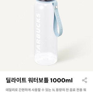 스타벅스 딜라이트 워터보틀 1000ml