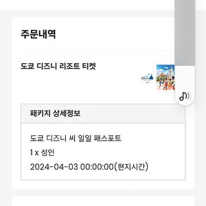 디즈니씨 4월3일 이용권 양도