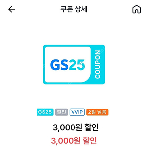 gs25 vvip 쿠폰 1,500원에 팝니다 (1만이상 3천원 할인)