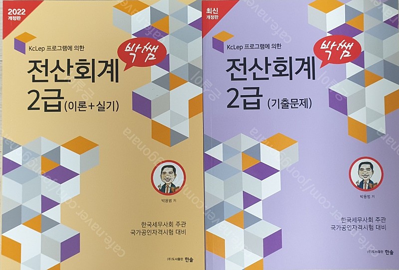 박쌤 전산회계 2급 (이론+실기 1권, 기출문제 1권) 판매합니다.