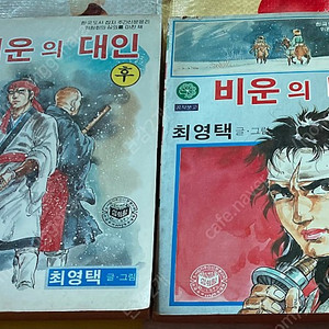 비운의 대인 전•후 완 고전만화 1983년 발행 최영택