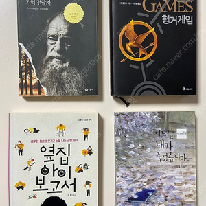 헝거게임 , 기억전달자 , 어느날 내가 죽었습니다 , 옆집 아이 보고서 책 소설 판매합니다