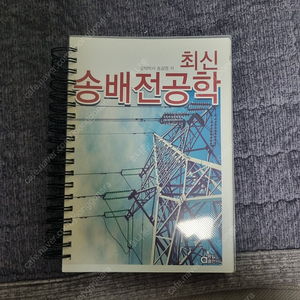 최신송배전공학 팝니다