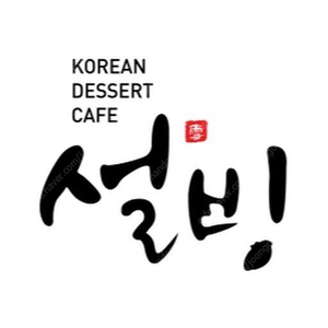 설빙 모바일 1만원권 - 잔액관리형