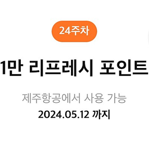 제주항공 1만 리프레시 포인트 판매합니다