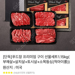 푸드장 프리미엄구이선물세트1.15kg(부채살+살치살+토시살+소목등심(척아이롤)