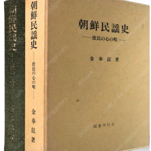 朝鮮民謠史 - 庶民の心の唄 ( 조선민요사 – 서민들의 마음의 노래 ) - 일본원서 고구려 백제 신라 서동요 헌화가 처용가 고려 서경별곡 청산별곡 사모곡 이조 조선