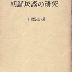 朝鮮民謠の硏究 ( 조선민요의 연구 ) 이치야마 모리오 최남선 이광수 이은상