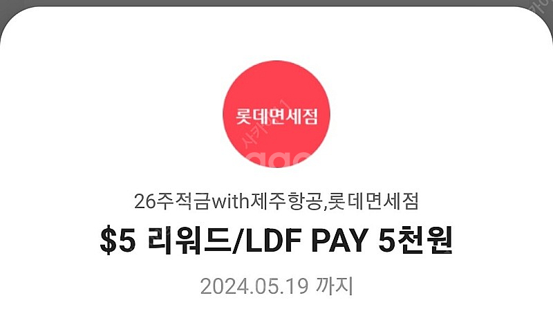 $5 리워드/LDF PAY 5천원 쿠폰--0