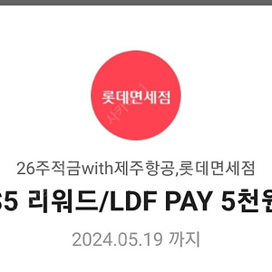 $5 리워드/LDF PAY 5천원 쿠폰