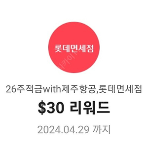 롯데면세점 30불 리워드 쿠폰