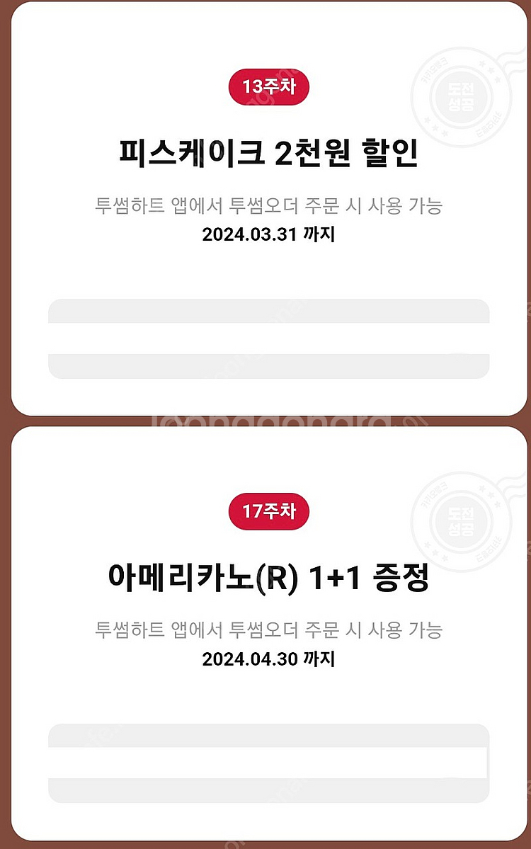 투썸 피스케이크 2천원 할인+ 아메리카노 1+1 합 1...--0