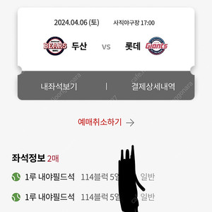 4월6일 롯데vs두산 1루내야필드 114블럭 5열