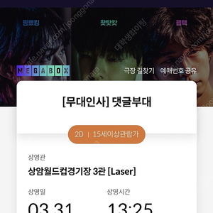 메가박스 상암월드컵점 댓글부대 무대인사 영화티켓 판매