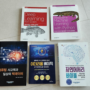 컴퓨팅 사고력과 일상의 빅데이터.이더리움 베이직.자연어처리바이블.Deep Learning fromScratch. Introduction to Machine Learning with