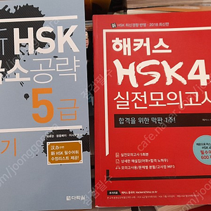 hsk 급소공랴 5급 쓰기 / 해커스 hsk 4급 실전모의고사 - --새 책