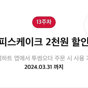 투썸 피스케이크 2천원할인 쿠폰->500원