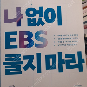 나 없이 ebs 풀지마라, 고전문학 -- 새 책