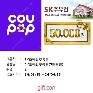 SK 주유 상품권 5만원권 판매합니다