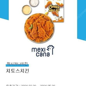 멕시카나 치토스치킨 팝니다