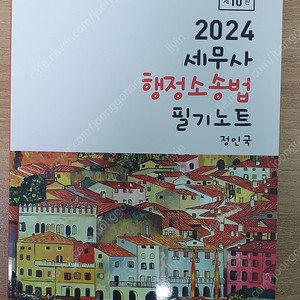 2024 정인국 세무사 행정소송법 필기노트