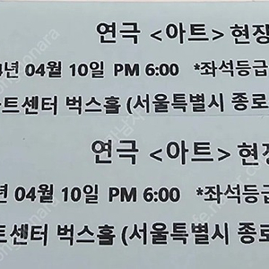 연극아트 4월10일 현장초대교환권R석2매