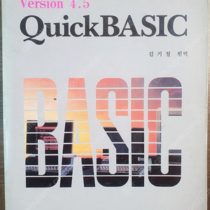 레트로 컴퓨터책 QuickBASIC 4.5 활용 매뉴얼