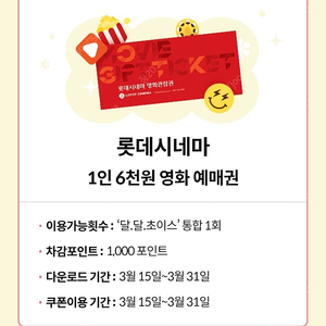 KT 달달혜택 롯데시네마 6천원 예매권 팝니다