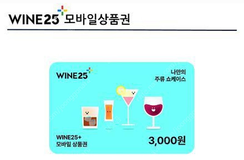 gs25 와인25모바일살품권 3000원권 2장 4천원 오늘까지입니다