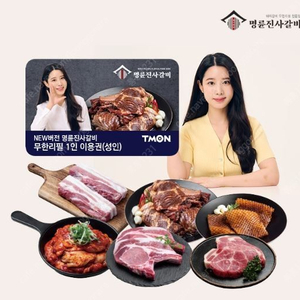 명륜진사갈비 무한리필 1인권(~4/6)