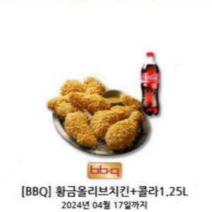 BBQ 황금올리브 치킨 + 콜라 1.25L