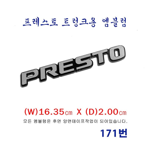 (171번) 프레스토 트렁크용 영문(PRESTO) 엠블럼