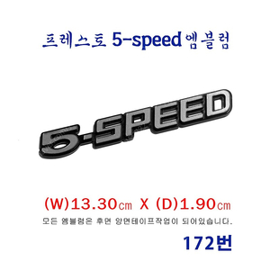 (172번) 프레스토 5-speed_엠블럼