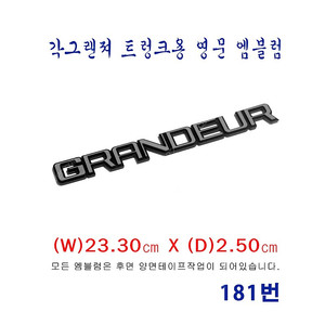 (181번) 각그랜져 트렁크용 영문(GRANDEUR) 엠블럼