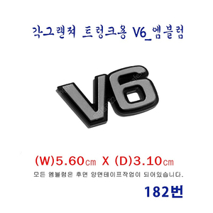 (182번) 각그랜져 트렁크용 V6_엠블럼