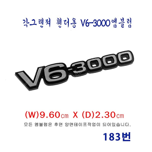 (183번) 각그랜져 휀더용 V6-3000_엠블럼