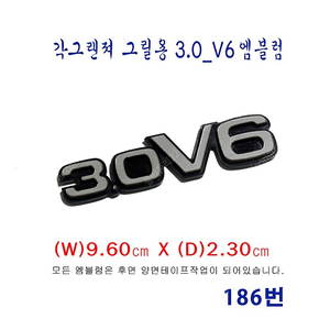 (186번) 각그랜져 그릴용 3.0V6_엠블럼