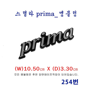 (254번) 스텔라 prima_엠블럼