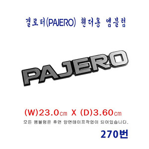 (270번) 현대_갤로퍼(PAJERO) 휀더용 엠블럼