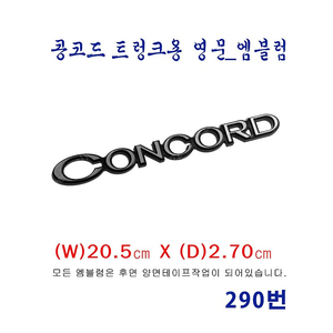 (290번) 기아_콩코드 트렁크용 영문(CONCORD)_엠블럼