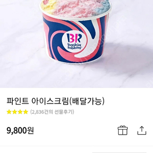 배스킨라빈스 파인트 아이스크림 8,000초저가