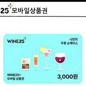 와인25 상품권 3천원권 판매합니다