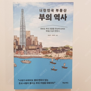 대한민국 부동산 부의 역사 / 이상우, 유성운 저