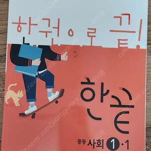 과학 비상 평가문제집/사회 비상 한끝/사회 비상 자습서/국어 천재교육(노) 자습서/국어 천재교육(노) 평가문제집/국어 천재교육(노) 교과서/한문 미래엔 교과서