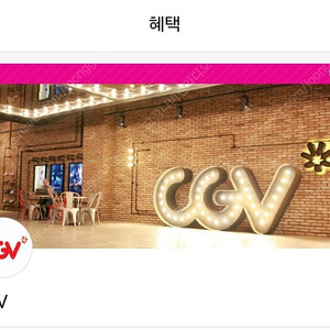 cgv 1인 예매 (오늘날짜만 예약가능)