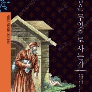 사람은 무엇으로 사는가 톨스토이 푸른숲