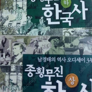 ( 미사용 )남경태의 종횡무진 한국사(상.하) + 동양사 + 한권으로 정리한 중국사 (4권)