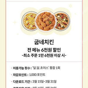 kt 달달 굽네치킨쿠폰 1000원