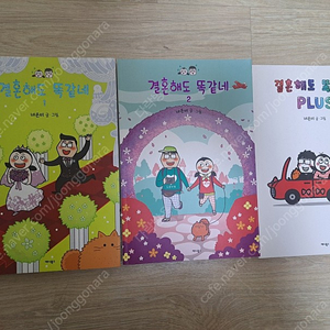 결혼해도 똑같네 1-2, plus 판매해요